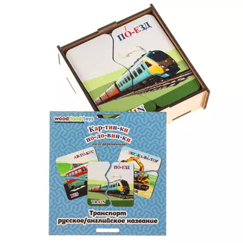 Пазл «Транспорт», русский и английский