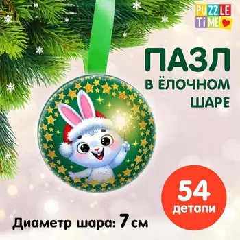 Пазл в ёлочном шаре «Подарок под ёлочкой. Зайчата»
