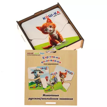 Пазл «Животные», русский и английский