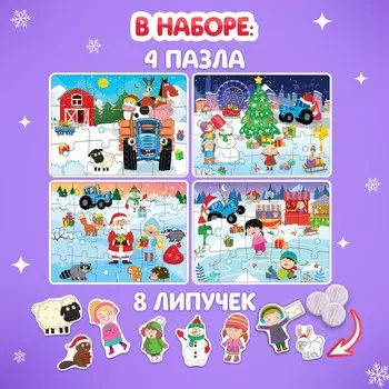 Пазлы 4 в 1 «Весёлый Новый год. Синий трактор», с липучками