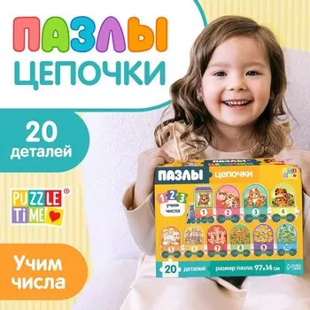 Пазлы - цепочки «Учим числа», 20 деталей