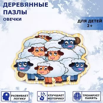 Пазлы деревянные "Овечки", 10 деталей, 20х14 см