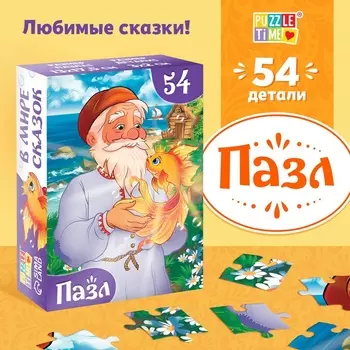 Пазлы детские сказки «Золотая рыбка», 54 элемента