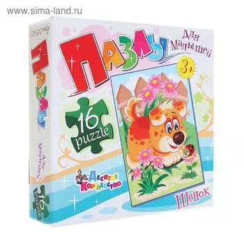 Пазлы для малышей «Щенок», 16 элементов