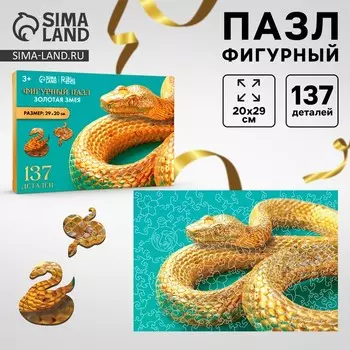 Пазлы фигурные «Золотая змея», 137 деталей
