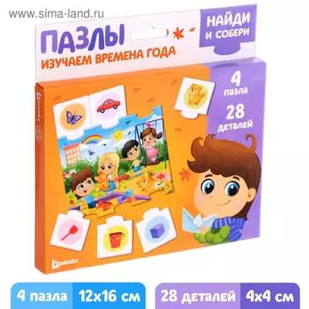 Пазлы «Найди и собери. Изучаем времена года», 28 элементов