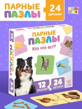 Пазлы парные «Кто что ест?», 12 пазлов, 24 элемента