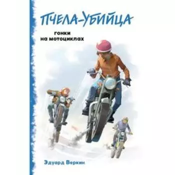 «Пчела-убийца». Гонки на мотоциклах (выпуск 1). Веркин Э.Н.