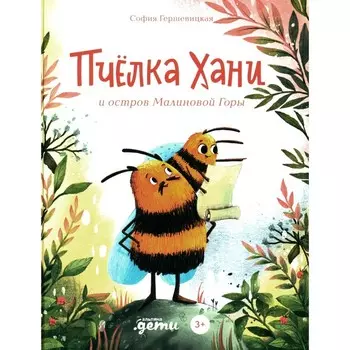 Пчелка Хани и остров Малиновой Горы. Гершевицкая С.