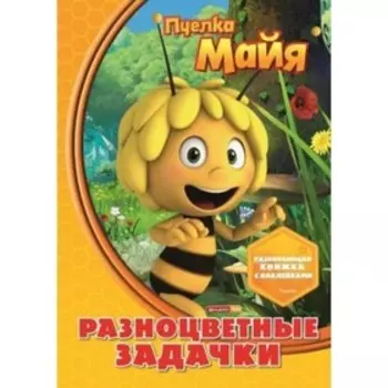 Пчелка Майя. Разноцветные задачки