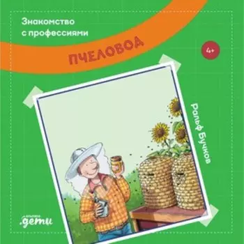 Пчеловод. Бучков Р.