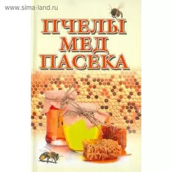 Пчелы, мед и пасека. Гребенников Е.