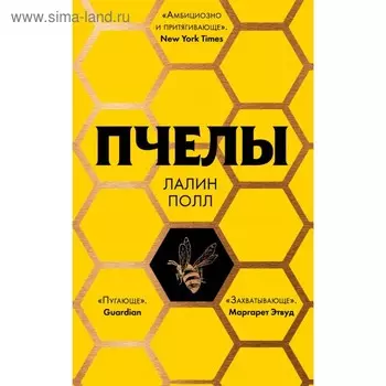 Пчёлы. Полл Л.
