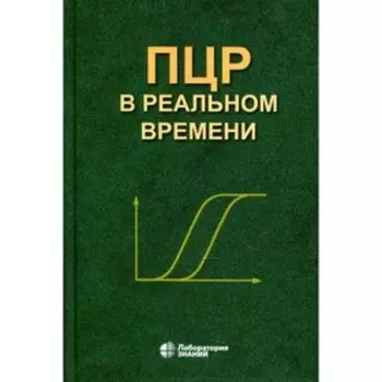ПЦР в реальном времени. 10-е издание. Ребриков Д.В., Саматов Г.А., Трофимов Д.Ю.