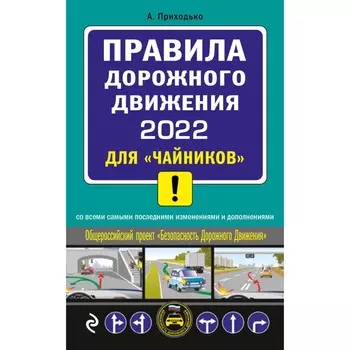 ПДД 2022 для «чайников». Приходько Алексей Михайлович