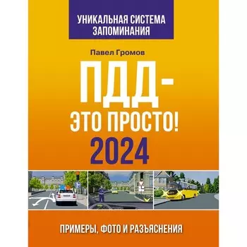 ПДД — это просто. Примеры, фото и разъяснения на 2024 год. Громов П.М.