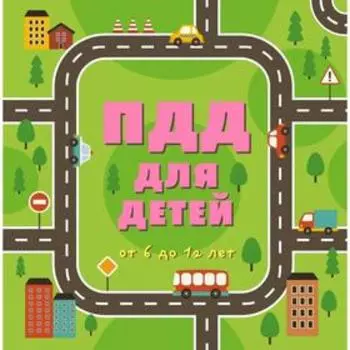 ПДД для детей. 6-е издание