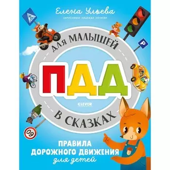 ПДД для малышей в сказках. Ульева Е.А.