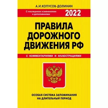 ПДД. Особая система запоминания 2022г.. Копусов-Долинин Алексей Иванович