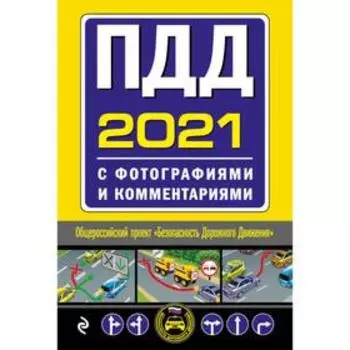 ПДД с фотографиями и комментариями (редакция 2021)