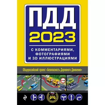 ПДД с комментариями, фотографиями и 3D иллюстрациями, 2023 года