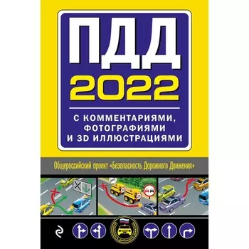 ПДД с комментариями, фотографиями и 3D иллюстрациями (редакция 2022)