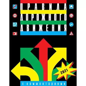 ПДД с комментариями и иллюстрациями. 2021. Стрелки