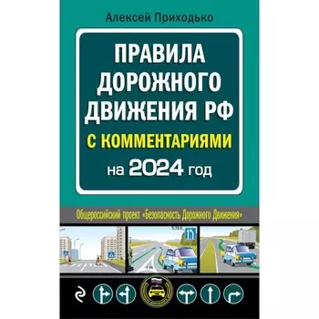 ПДД с комментариями на 2024 год. Приходько А.М.