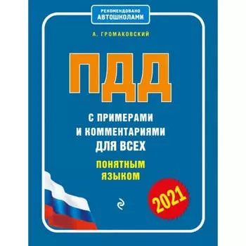 ПДД с примерами и комментариями для всех понятным языком (ред. 2021 г. ). Громаковский А. А.