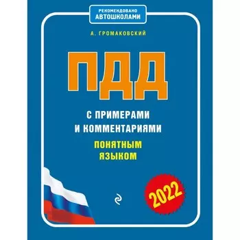 ПДД с примерами и комментариями понятным языком. Громаковский А.А.