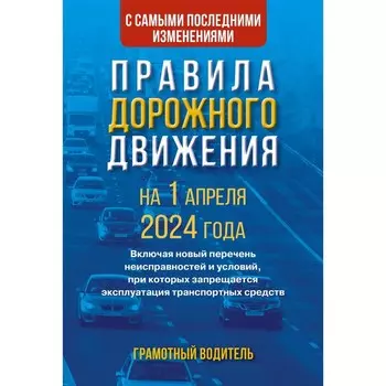 ПДД с самыми последними изменениями на 1 апреля 2024 года. Грамотный водитель