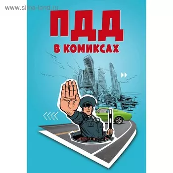 ПДД в комиксах