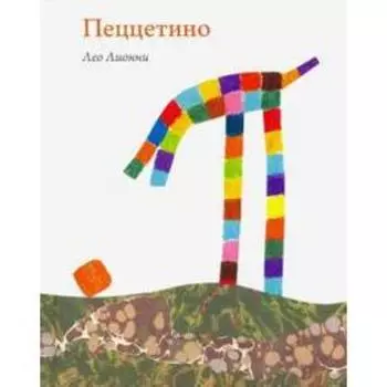 Пеццетино. Лионни Л.