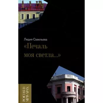 Печаль моя светла… Савельева Л.В.