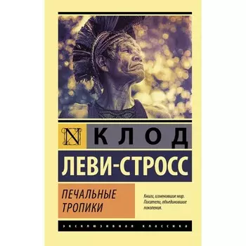 Печальные тропики. Леви-Стросс Клод