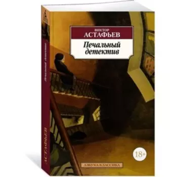 Печальный детектив. Астафьев В.