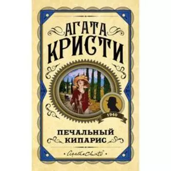 Печальный кипарис. Кристи А.