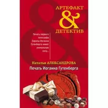 Печать Иоганна Гутенберга. Александрова Н.Н.