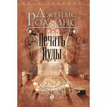 Печать Иуды. Роллинс Дж.