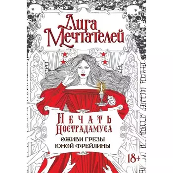 Печать Нострадамуса. Оживи грёзы юной фрейлины. Пелевина О.