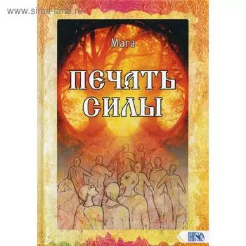 Печать Силы. Мага