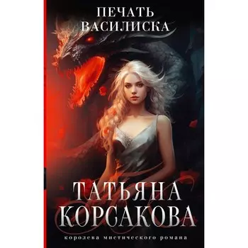Печать Василиска. Корсакова Т.