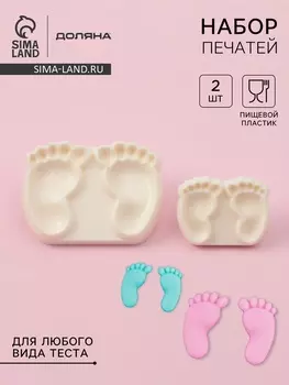 Печати для теста и мастики Доляна «Детские ножки», набор 2 шт., пластик, молочные