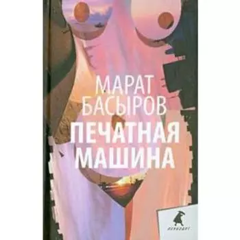 Печатная машина. Басыров М.