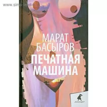Печатная машина. Басыров М.