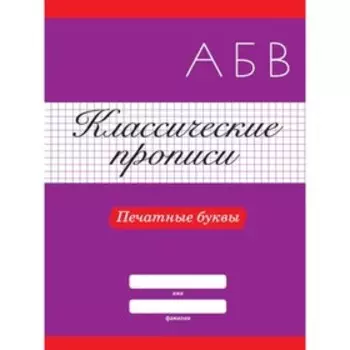 Печатные буквы