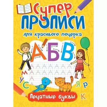 Печатные буквы
