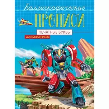 Печатные буквы