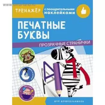 Печатные буквы