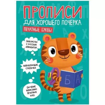 Печатные буквы